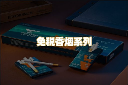 免税香烟系列